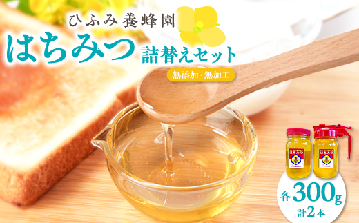 ひふみ養蜂園 はちみつ詰替えセット 計600g(300g×2)【1509094】
