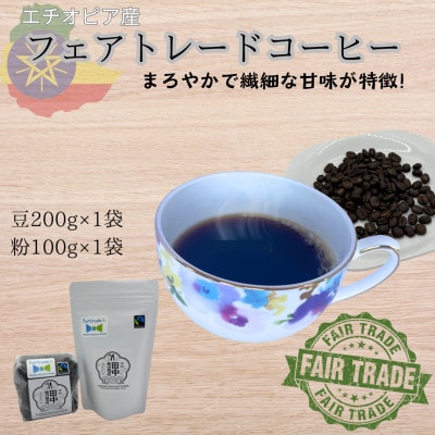 田中惣一商店 フェアトレードコーヒー 豆200g×1袋・粉100g×1袋【1511504】
