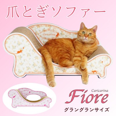猫のおしゃれ爪とぎソファー「カリカリーナ Fiore」ローズピンク　グラングランサイズ【1512898】