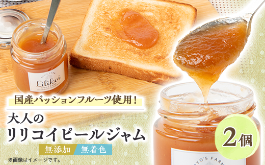 リリコイピールジャム2個セット【1689942】