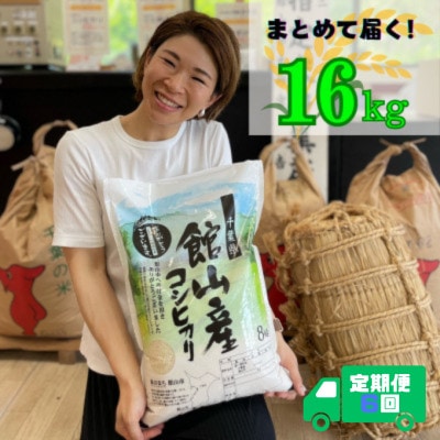 【毎月定期便】吉田米屋イチオシ!白米16kg つやつや館山産コシヒカリ1等米全6回【4060560】