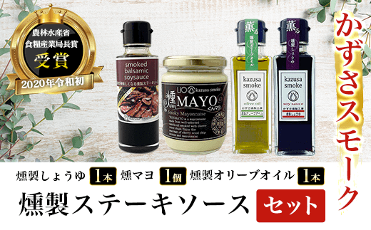 燻製しょうゆ１本・燻製オリーブオイル１本・燻マヨ１個・燻製ステーキソースセット＜かずさスモーク＞ ふるさと納税 オリーブオイル しょうゆ 無添加 醤油 燻製 ステーキソース KAR003
