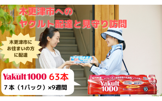 ヤクルト配達見守り訪問（9週間/Yakult(ヤクルト)1000　63本）木更津市内宅配限定 ふるさと納税 ヤクルト 乳酸菌飲料 健康 健康維持 健康習慣 腸内環境 千葉県 木更津市 送料無料 KAU004
