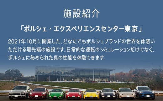 ポルシェ・エクスペリエンスセンター東京（10名グループでドライビング体験 ＋ ランチパーティー） ふるさと納税 ポルシェ ドライビング体験 高級車 スピードカー 運転 送料無料 千葉県 木更津市 KE011