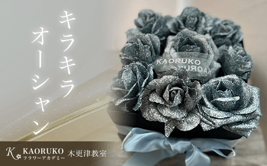 キラキラオーシャン＜フラワーアーティストKAORUKO＞ アーティフィシャルフラワー 千葉県 木更津市 送料無料 KBO002