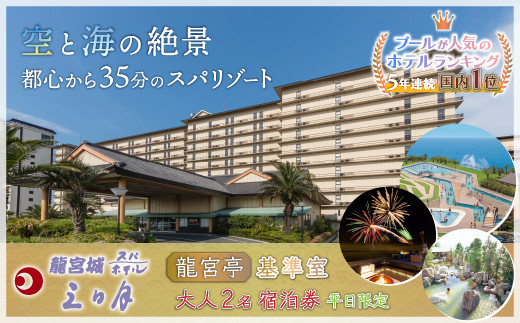 龍宮城スパホテル三日月「龍宮亭」基準室 大人２名　宿泊券 （平日限定） 【ふるさと納税 宿泊券 宿泊 旅行券 旅行 ホテル プール 温泉 オーシャンビュー 1泊2日 バイキング 飲み放題 割引クーポン 千葉県 木更津市 送料無料】 KA001