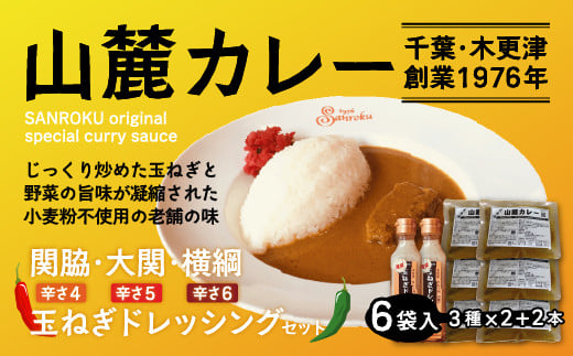 また食べたくなるカレー！＜木更津山麓カレー＞関脇・大関・横綱・特製玉ねぎドレッシングセット ふるさと納税 カレー 健康 からだにやさしい 辛さ 重量 大辛 小結 レトルト 千葉県 木更津 送料無料 KP003