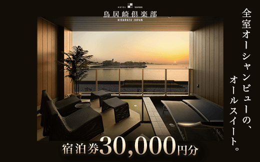 全室オーシャンビューのオールスイート　宿泊券30,000円分＜鳥居崎倶楽部＞ ふるさと納税 宿泊券 宿泊利用券 エグゼクティブ 豪華 夢心地 千葉県 木更津市 送料無料 KY003