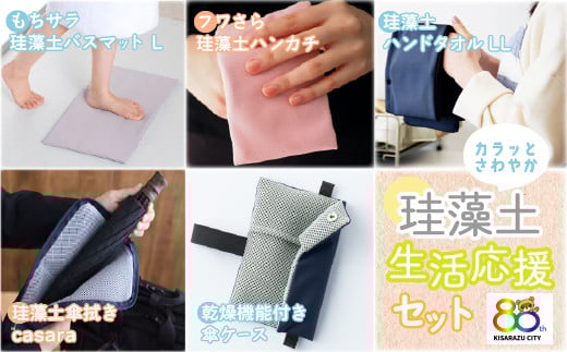 ＜珪藻土＞生活応援セット！ 珪藻土 日本製 千葉 木更津 送料無料 KC012