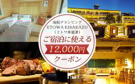 廃校グランピングETOWA KISARAZU（エトワ木更津）　ご宿泊に使える12,000円クーポン ふるさと納税 廃校 グランピング 体験 BBQ 食べ放題 飲み放題 非日常 千葉県 木更津市 KCG002