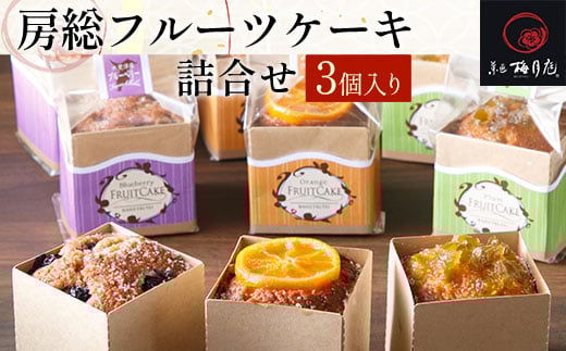 房総フルーツケーキ詰合せ　3個入り KCM010