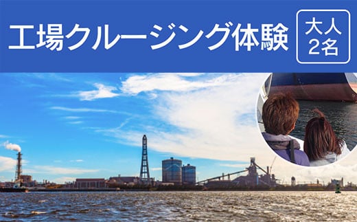工場クルージング体験＜大人２名＞ ふるさと納税 クルージング 工場 体験千葉県 木更津 送料無料 KN008