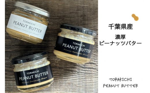 千葉県産濃厚ピーナッツバター（加糖×2、無糖×1） ふるさと納税 ピーナッツバター らっかせい 落花生 ピーナツ 食パン パン 朝食 千葉県 木更津 送料無料 KQ002