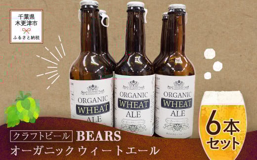 【クラフトビール】ベアーズ　オーガニックウィートエール　6本セット ふるさと納税 クラフトビール ビール 千葉県 木更津 送料無料 KAM003