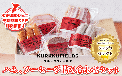 木更津産ジビエ・千葉県産SPF豚肉使用！ハム、ソーセージ詰め合わせセット　シャルキュトリー　シェフ’s セレクト＜クルックフィールズ＞ ふるさと納税 ソーセージ詰め合わせ ハム ジビエ 千葉県 木更津 送料無料 KAS001