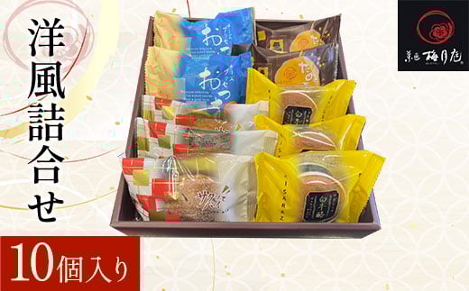 洋風詰合せ　10個入り KCM007