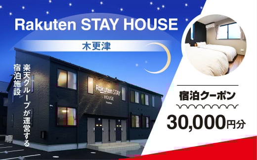 Rakuten STAY HOUSE æšæŽæŽ¥ 宿æ³ã¯ãŒãã³ (30000åå) KCX010