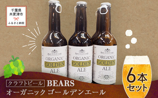 【クラフトビール】ベアーズ　オーガニックゴールデンエール　6本セット ふるさと納税 クラフトビール ビール アルコール 乾杯 オーガニック 千葉県 木更津 送料無料 KAM002