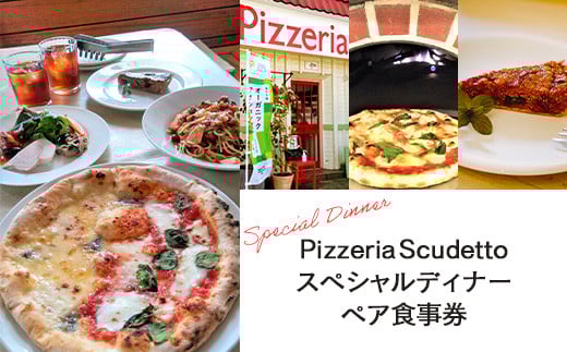 ＜Pizzeria　Scudetto＞スペシャルディナー　ペア食事券 ふるさと納税 食事券 イタリアン ピザ パスタ アンティパスト アラカルト オシャレランチ デート 千葉県 木更津 送料無料 KU002