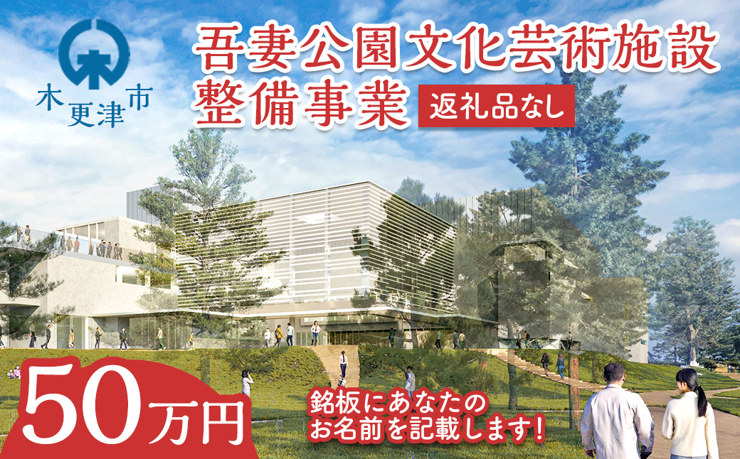 【返礼品なし】吾妻公園文化芸術施設整備事業　50万円：銘板(2号)   千葉県  木更津市 応援 銘板  吾妻公園文化芸術施設整備事業  文化芸術施設  支援 エール 寄付のみ 返礼品なし ふるさと納税 ふるさと応援　図書館　市民ホール  公民館　地域交流センター  KDC003