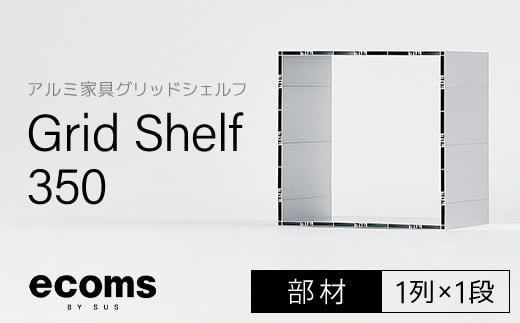 アルミ家具グリッドシェルフ350mmグリッド1列×1段(部材) ふるさと納税 アルミ家具 家具 シェルフ あるみ アルミユニットシェルフ 本棚 オーディオラック 収納棚 アルミ製 組立 千葉県 木更津市 KCI005