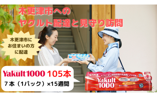 ヤクルト配達見守り訪問（15週間/Yakult(ヤクルト)1000　105本）木更津市内宅配限定 ふるさと納税 ヤクルト 乳酸菌飲料 健康 健康維持 健康習慣 腸内環境 千葉県 木更津市 送料無料 KAU005