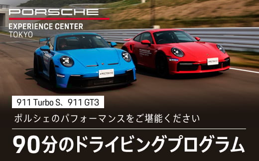ポルシェ・エクスペリエンスセンター東京　ドライビングエクスペリエンス（911 Turbo S、911 GT3など） ふるさと納税 ポルシェ オーナー 体験 高級車 スピードカー 運転 送料無料 KE004