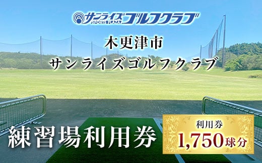 ＜1,750球分＞木更津市サンライズゴルフクラブ練習場利用券　 ふるさと納税 ゴルフ 打ちっぱなし 利用券 サンライズゴルフクラブ 千葉県 木更津市 KCE001