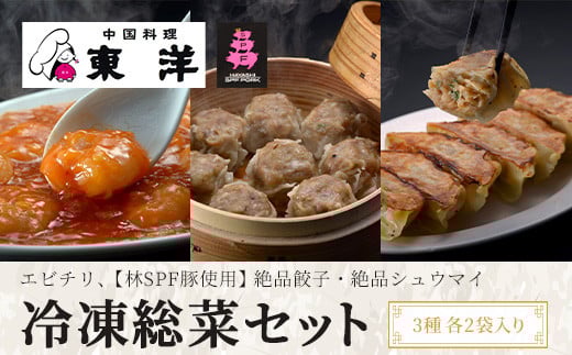 冷凍総菜セット(エビチリ、【林SPF豚使用】(絶品餃子・絶品シュウマイ)　3種各2袋入り ふるさと納税 エビチリ 餃子 シュウマイ 中華 飲茶 おかず おつまみ 本格 冷凍 千葉 木更津 送料無料 KR005