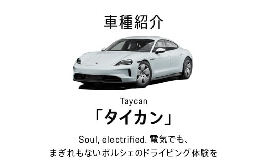 ポルシェ同乗体験とランチ ペアチケット（タイカン） ふるさと納税 ポルシェ 千葉県 木更津市 KE007