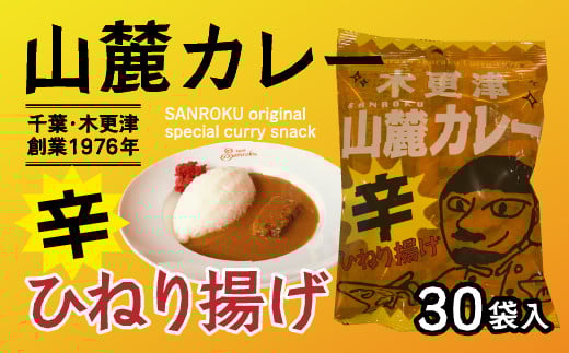 木更津山麓カレーひねり揚げ １ケース35g×30袋 ふるさと納税 カレー味 カレー お菓子 お煎餅 スナック 辛い 辛口 ビール おつまみ おやつ 千葉 木更津 送料無料 KP005