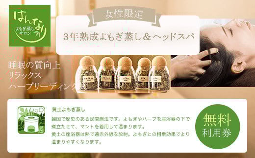 【女性専用】『３年熟成よもぎ蒸し＆ヘッドスパ』無料利用券　よもぎ蒸しサロン　はんなり ふるさと納税 女性専用 よもぎ蒸し 無料利用券　よもぎ蒸しサロン サロン 木更津 千葉県 送料無料 KBZ002