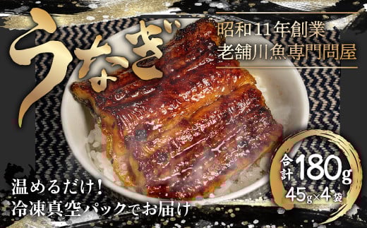 うなぎの蒲焼　台湾産〈冷凍・真空〉約45ｇ×4パック　合計約180ｇ ふるさと納税 うなぎ 鰻 2尾 千葉県 木更津 送料無料 KAQ002