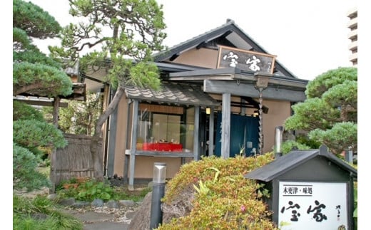 創業明治30年より100年以上にわたる伝統の味わいとおもてなし「宝家」のペア御食事券＜宝家膳＞ ふるさと納税 食事券 老舗 ディナー 記念日 デート お祝い 豪華 千葉県 木更津 送料無料 KAJ003