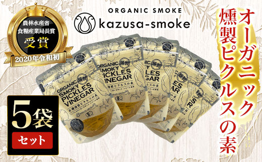 オーガニック燻製ピクルスの素　5袋セット＜かずさスモーク＞ ふるさと納税 オーガニック ピクルス KAR006