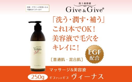 Give＆Give マッサージ&オールインワン美容液 【ギブ アンド ギブ ヴィーナス250g】 ふるさと納税 美容液 千葉県 木更津 送料無料 KBA008