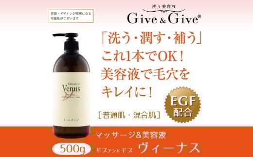 Give＆Give マッサージ&オールインワン美容液 【ギブ アンド ギブ ヴィーナス500g】 ふるさと納税 美容液 千葉県 木更津 送料無料 KBA009