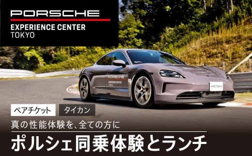 ポルシェ同乗体験とランチ ペアチケット（タイカン） ふるさと納税 ポルシェ 千葉県 木更津市 KE007