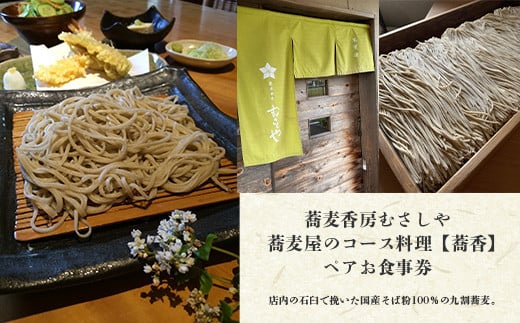 蕎麦香房むさしや　蕎麦屋のコース料理【蕎香】　ペアお食事券 ふるさと納税 食事券 蕎麦 コース ディナー デート 記念日 千葉県 木更津 送料無料 KAK001