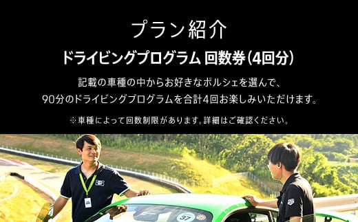 ポルシェ・エクスペリエンスセンター東京　ドライビングエクスペリエンス　回数券（4回分） ふるさと納税 ポルシェ ドライビング体験 高級車 スピードカー 運転 送料無料 千葉県 木更津市 KE009