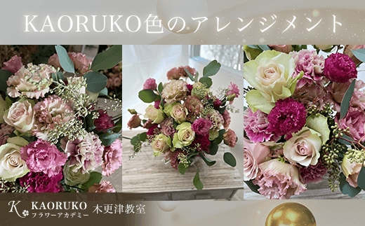 KAORUKO色のアレンジメント＜フラワーアーティストKAORUKO＞ 生花 フラワーアレンジメント千葉県 木更津市 送料無料 KBO004