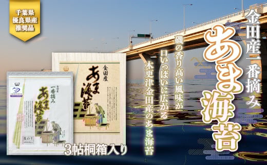 ＜千葉県優良県産推奨品＞金田産一番摘みあま海苔（焼き海苔）３帖桐箱入り 【金田漁協】 ふるさと納税 海苔 千葉県 木更津 送料無料 KAE001