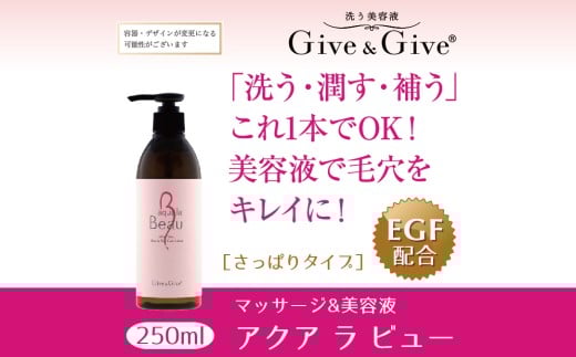 Give＆Give マッサージ&オールインワン美容液【アクア ラ ビュー250ml】 ふるさと納税 美容液 千葉県 木更津 送料無料 KBA001