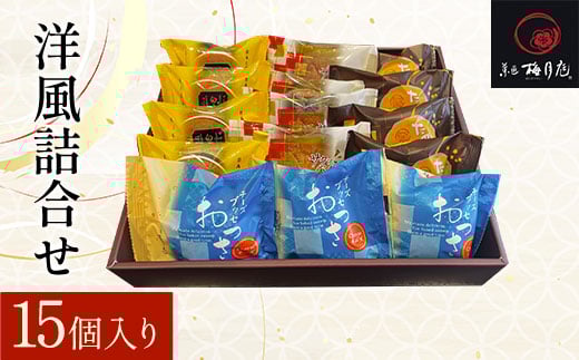 洋風詰合せ　15個入り KCM008