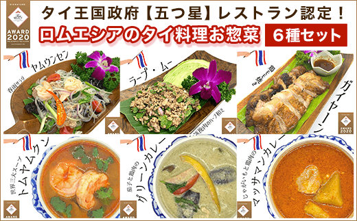 タイ王国政府【五つ星】レストラン認定！ロムエシアのタイ料理お惣菜６種セット ふるさと納税 タイ料理 ヤムウンセン ラープ・ムー ガイヤーン カレー グリーンカレー トムヤムクン 千葉県木更津市 送料無料 KBE001