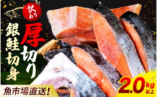 【訳あり】木更津魚市場直送！不揃い銀鮭切身(厚切り)2㎏以上 【ふるさと納税 鮭 切り身 カマ 木更津魚市場 直送 訳あり 銀鮭 切身 厚切 かま 冷凍 千葉県 木更津市 送料無料】 KJ010