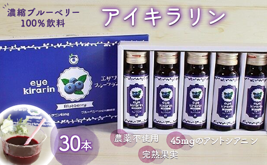 ＜栄養分豊富＞濃縮ブルーベリー100％飲料【アイキラリン】30本 ふるさと納税 ブルーベリー 健康 美容 果実 果汁 栄養 千葉県 木更津 送料無料 KT008