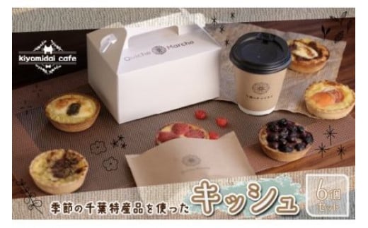 人æ°ã®ãå£ç¯ã®ããããããã·ã¥ã6åã»ããïŒkiyomidai cafeïŒ ãµãããšçŽçš ããã·ã¥ åèç æšæŽæŽ¥ éæç¡æ KAD003