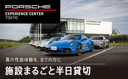 ポルシェ・エクスペリエンスセンター東京（施設まるごと半日貸切） ふるさと納税 ポルシェ ドライビング体験 高級車 スピードカー 運転 送料無料 千葉県 木更津市 KE012