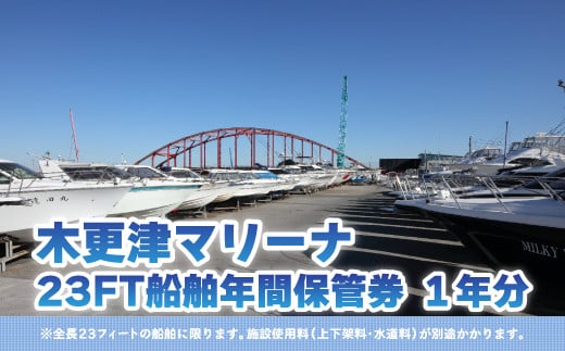 【木更津マリーナ】23FT船舶年間保管券 ふるさと納税 木更津マリーナ 年間保管券 23FT 23フィート 船舶 マリーナ 千葉県 木更津 送料無料 KN004